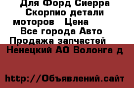 Для Форд Сиерра Скорпио детали моторов › Цена ­ 300 - Все города Авто » Продажа запчастей   . Ненецкий АО,Волонга д.